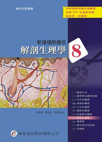 新護理師捷徑（八）：解剖生理學（15版）[二手書_良好]