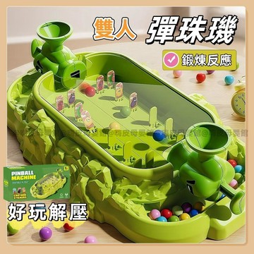 雙人彈珠機  彈珠遊戲機 兒童彈珠機 益智玩具 彈珠台玩具 兒童打彈珠遊戲機 遊戲機 兒童玩具 親子遊戲