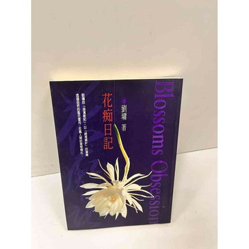 【雷根360免運】【送贈品】花痴日記 #9成新 #九成新【P-i1068】