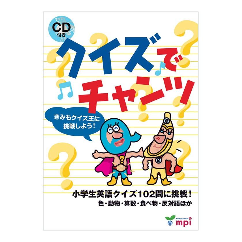 クイズでチャンツ きみもクイズ王に挑戦しよう！ 小学生英語クイズ102問に挑戦！ CD付き絵本 英語 発音 小学生 幼児