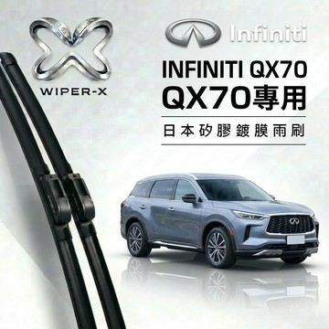 【隔日到•長效激潑水】INFINTI 英菲尼迪 QX70 全年份 專用軟骨鍍膜雨刷 WIPER-X