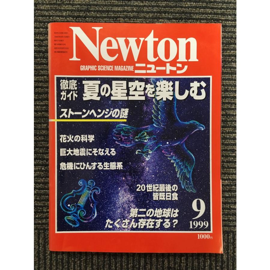 Newton (ニュートン) 1999年9月号   夏の星空を楽しむ