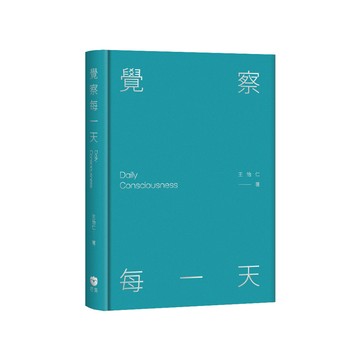 覺察每一天/王怡仁 eslite誠品