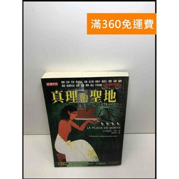 【雷根360免運】【送贈品】真理的聖地 #8成新 #九成新【Q-C394】