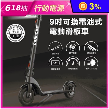 【CARSCAM行車王】LED可換電池電動滑板車(9吋電動滑板車)