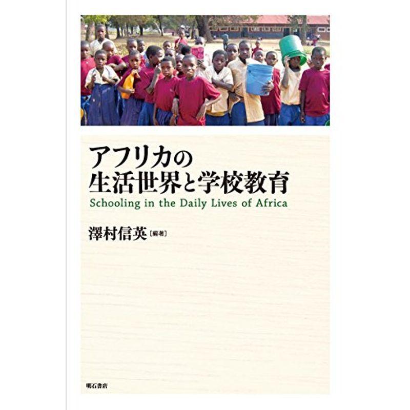 アフリカの生活世界と学校教育