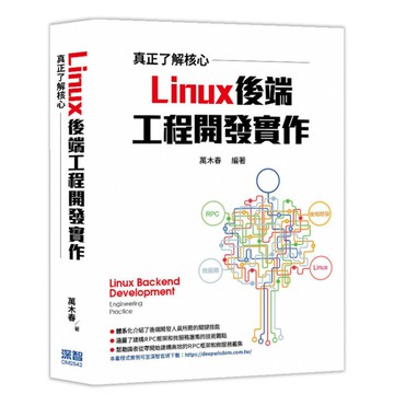 真正了解核心－Linux後端工程開發實作