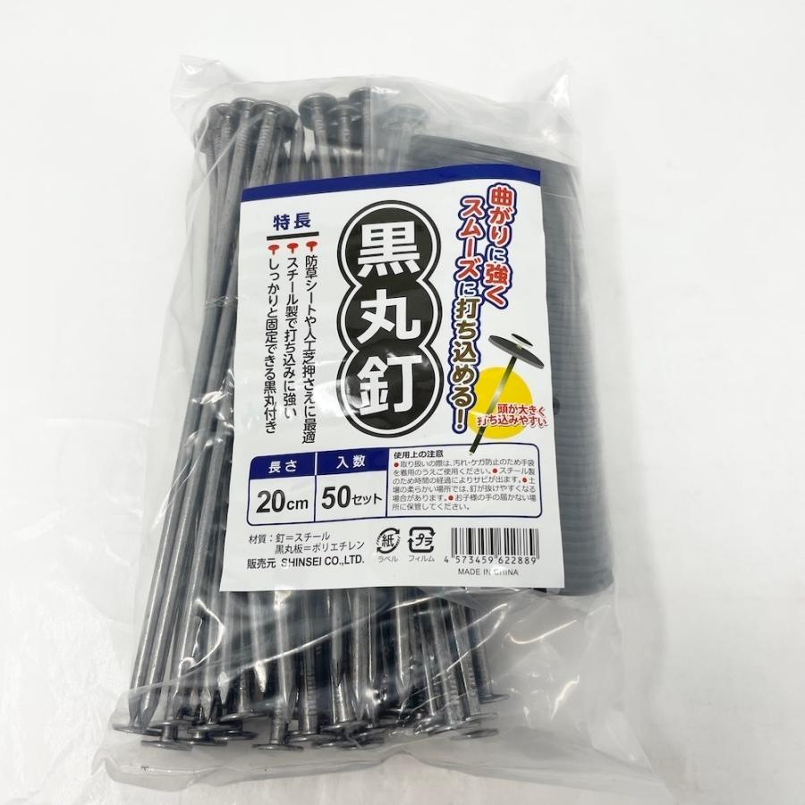 黒丸釘セット 黒丸板 20cm釘セット ロング 防草シート 人工芝 押さえ用 特殊釘 押さえ杭 押さえピン