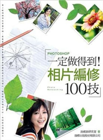 一定做得到！ Photoshop 相片編修100技[二手書_良好]
