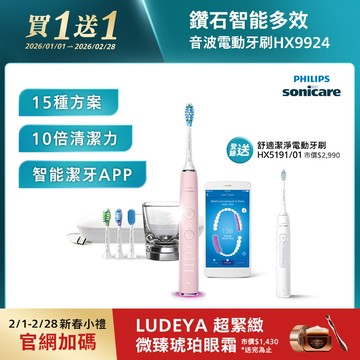【1/1-2/28買一送一】飛利浦 Sonicare鑽石靚白智能音波牙刷-典雅粉(HX9924/22)[登錄送HX5191/01]