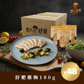 【野人舒食】舒肥雞胸180g *48入