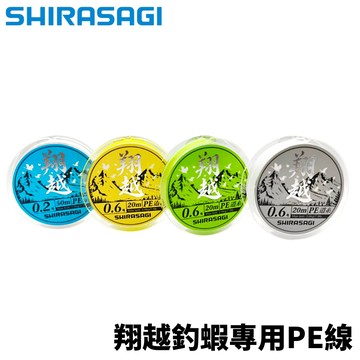 SHIRASAGI  翔越 20m 釣蝦專用PE線 釣蝦母線 釣蝦配件 泰國蝦 N201