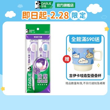 【好來】專業護齦牙刷2入裝(2入/4入)