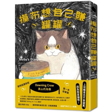 摸布想自己賺罐罐：黑山的烏鴉原創故事集（隨書附贈「Sitting in 7-11」海報）【城邦讀書花園】