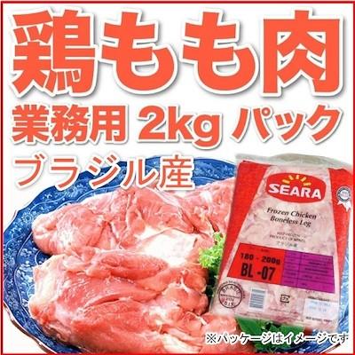 肉 鶏肉 鶏もも 業務用 2kg 冷凍 ブラジル産 モモ