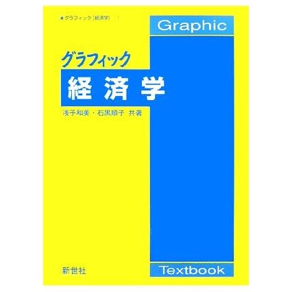 グラフィック　経済学 グラフィック「経済学」１／浅子和美，石黒順子