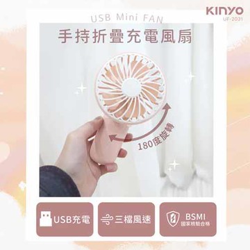 KINYO 手持折疊充電風扇 UF-2031 (18650鋰電池)
