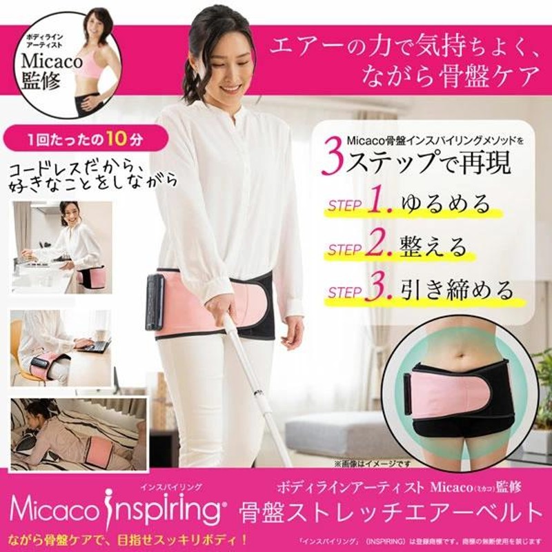 Micacoインスパイリング 骨盤ストレッチエアーベルト | LINEブランドカタログ