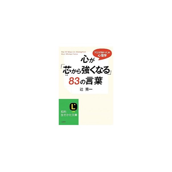 心が 芯から強くなる ８３の言葉 辻秀一 通販 Lineポイント最大0 5 Get Lineショッピング