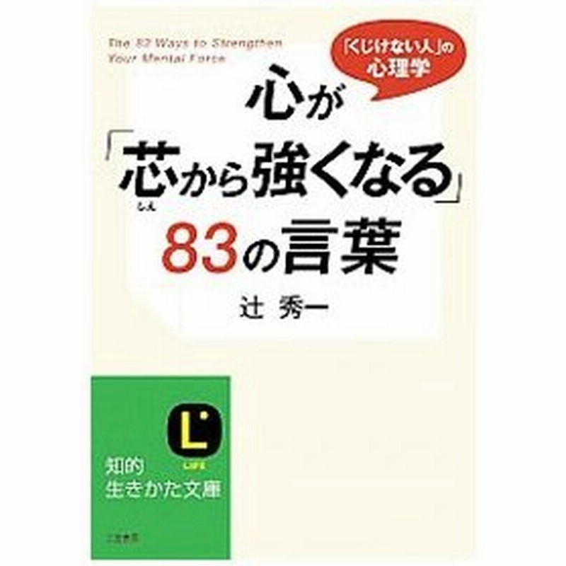 心が 芯から強くなる ８３の言葉 辻秀一 通販 Lineポイント最大0 5 Get Lineショッピング