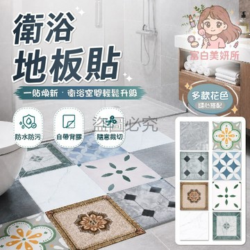 🎀防滑耐髒🎀衛浴PVC地板貼 防滑紋理 遇水止滑 避免滑倒 衛浴專用 廁所地貼 安全放心 即撕即貼 平整服貼