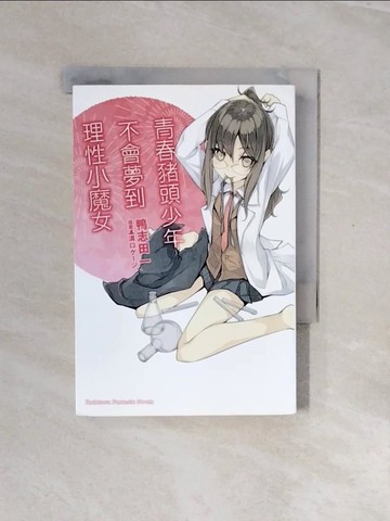 【書寶二手書T4／言情小說_V2N】青春豬頭少年不會夢到理性小魔女 青春豬頭少年系列 (3)_鴨志田一,  哈泥蛙