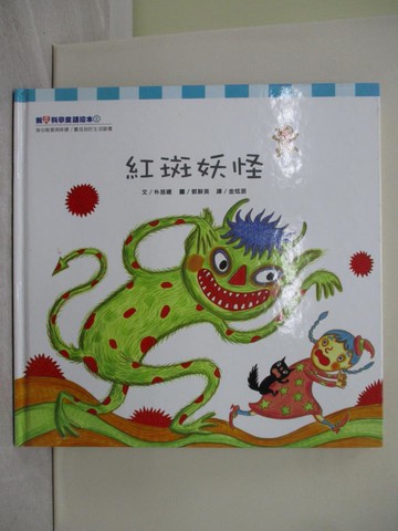 【書寶二手書T1／少年童書_Y9N】紅斑妖怪_朴慈暻, 郭鮮英, 金炫辰