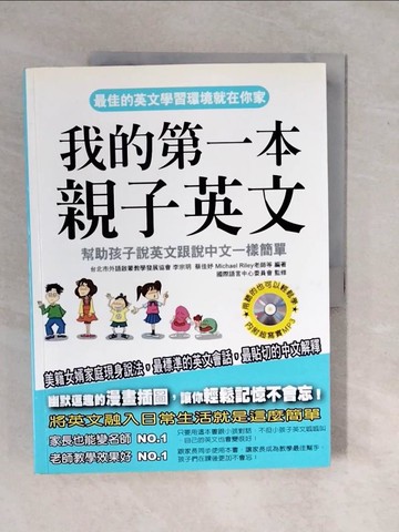 【書寶二手書T7／語言學習_ZKZ】我的第一本親子英文_李宗玥、蔡佳妤