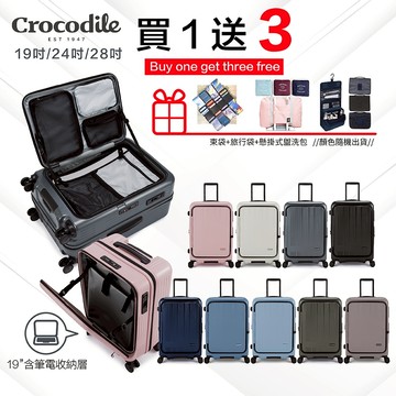 【買一送三】Crocodile 20吋 24吋 28吋 可擴充 旅行箱 前開行李箱 TSA海關鎖 抗菌靜音輪 抗菌裡布