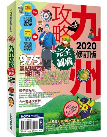 九州攻略完全制霸2020【二手書_良好】TAAZE讀冊生活