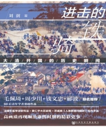 【電子書】进击的铁骑：大清开国的历史瞬间