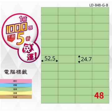 必購網【longder龍德】電腦標籤紙 48格 LD-848-G-B 淺綠色 1000張 影印 雷射 貼紙