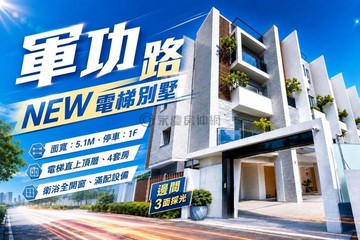 樂宇禮遇｜軍功路｜全新完工｜4套房邊間電梯別墅｜台中市北屯區軍功路二段