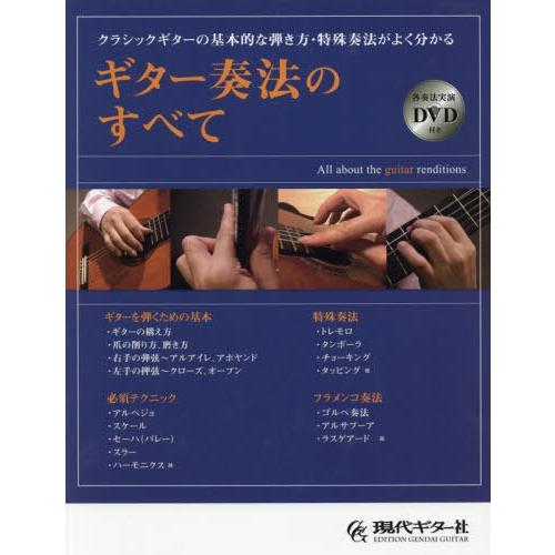 [本 雑誌] 楽譜 ギター奏法のすべて DVD付き (クラシックギターの基本的な弾き方・特殊奏) 現代ギター社