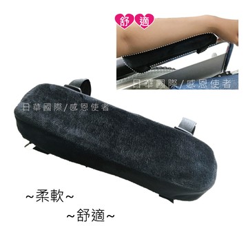 感恩使者 舒適墊 - 輪椅用扶手軟墊 辦公椅也可用 多用途 2入 *可超取* [ zhcn1911]