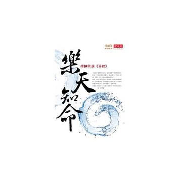 樂天知命：傅佩榮談《易經》