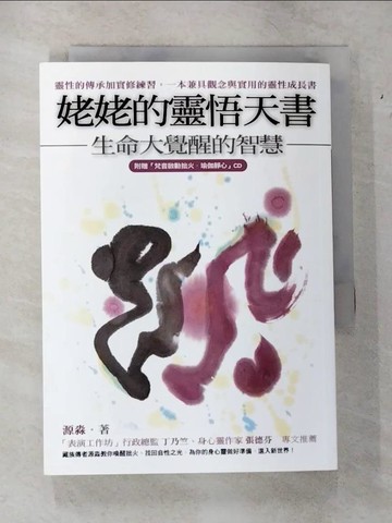 【書寶二手書T1／心靈成長_CF4】姥姥的靈悟天書-生命大覺醒的智慧_源淼