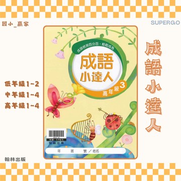 《翰林出版》國小_贏家成語小達人_低年級1~2/中年級1~4/高年級1~4🥇速配購🥇