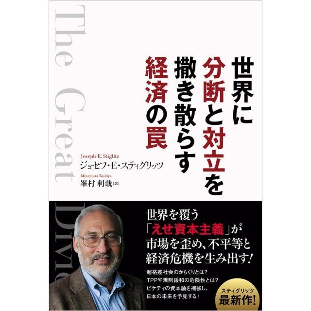 世界に分断と対立を撒き散らす経済の罠