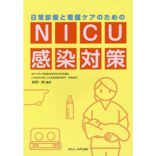 [本 雑誌] NICU感染対策 (日常診療と看護ケアのための) 森岡一朗 編著