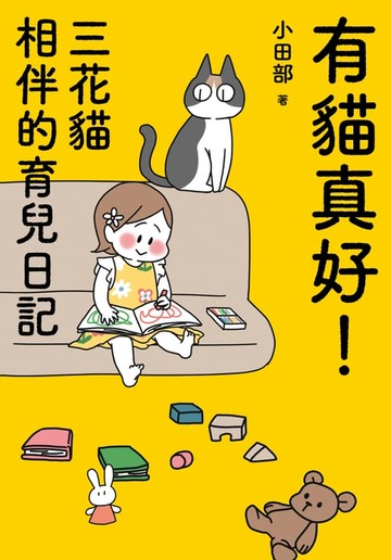 【電子書】有貓真好！ 三花貓相伴的育兒日記
