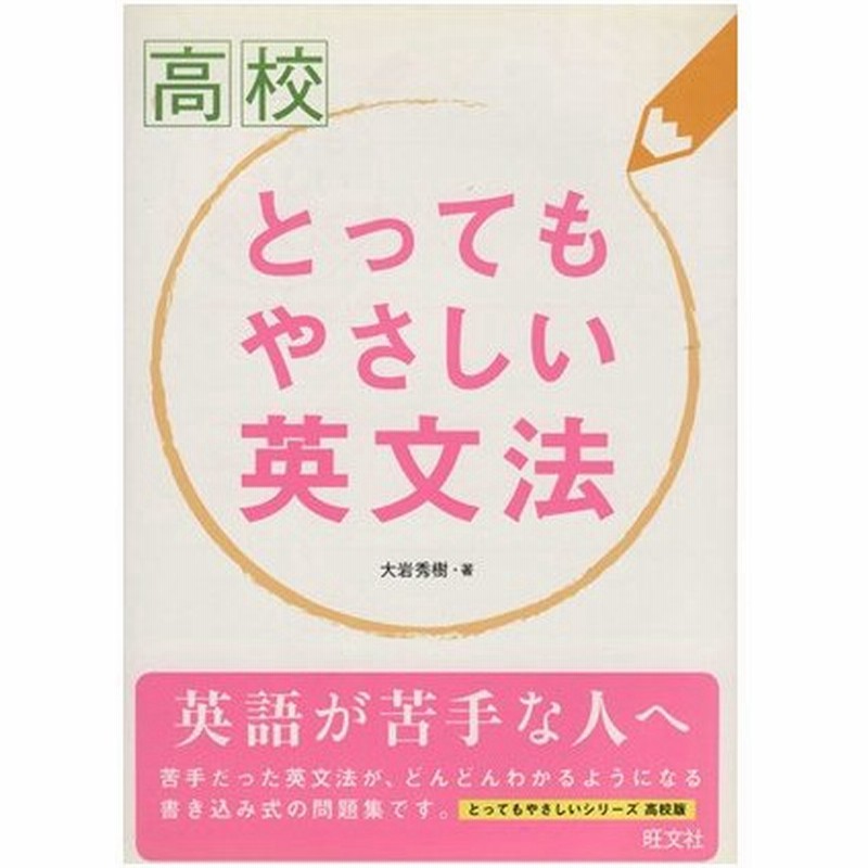 高校 とってもやさしい英文法 旺文社 通販 Lineポイント最大0 5 Get Lineショッピング