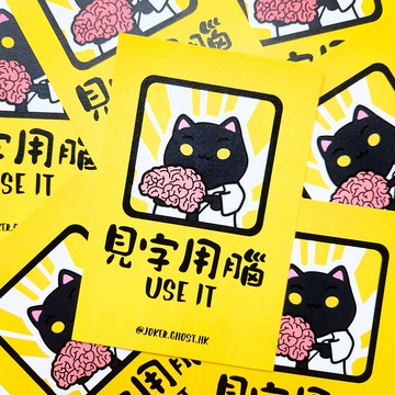 警告明信片 | 見字用腦