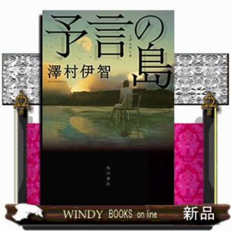 予言の島 通販 Lineポイント最大3 0 Get Lineショッピング