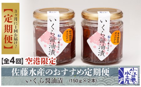 佐藤水産のおすすめ定期便いくら醤油漬(空港限定)１５０ｇ×２本