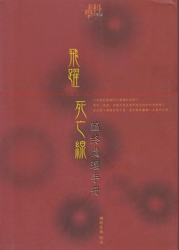 【電子書】飛躍死亡線
