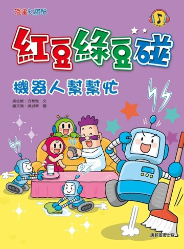 紅豆綠豆碰：機器人幫幫忙【二手書_良好】TAAZE讀冊生活