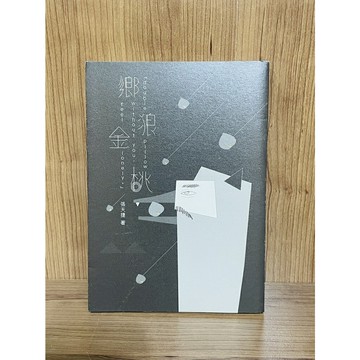 【雷根360免運】【送贈品】鄉狼金桃doublepillowwithoutyou #七成新【R751】