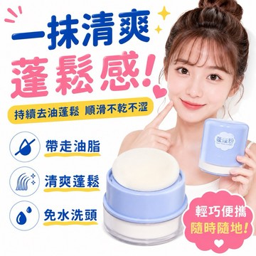 台灣現貨 蓬蓬粉 吸油 頭髮 乾洗髮 吸油粉 油髮 頭髮吸油