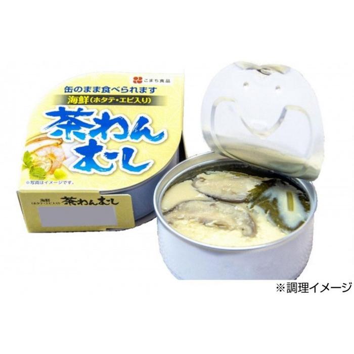 こまち食品 茶碗むし 8缶セット